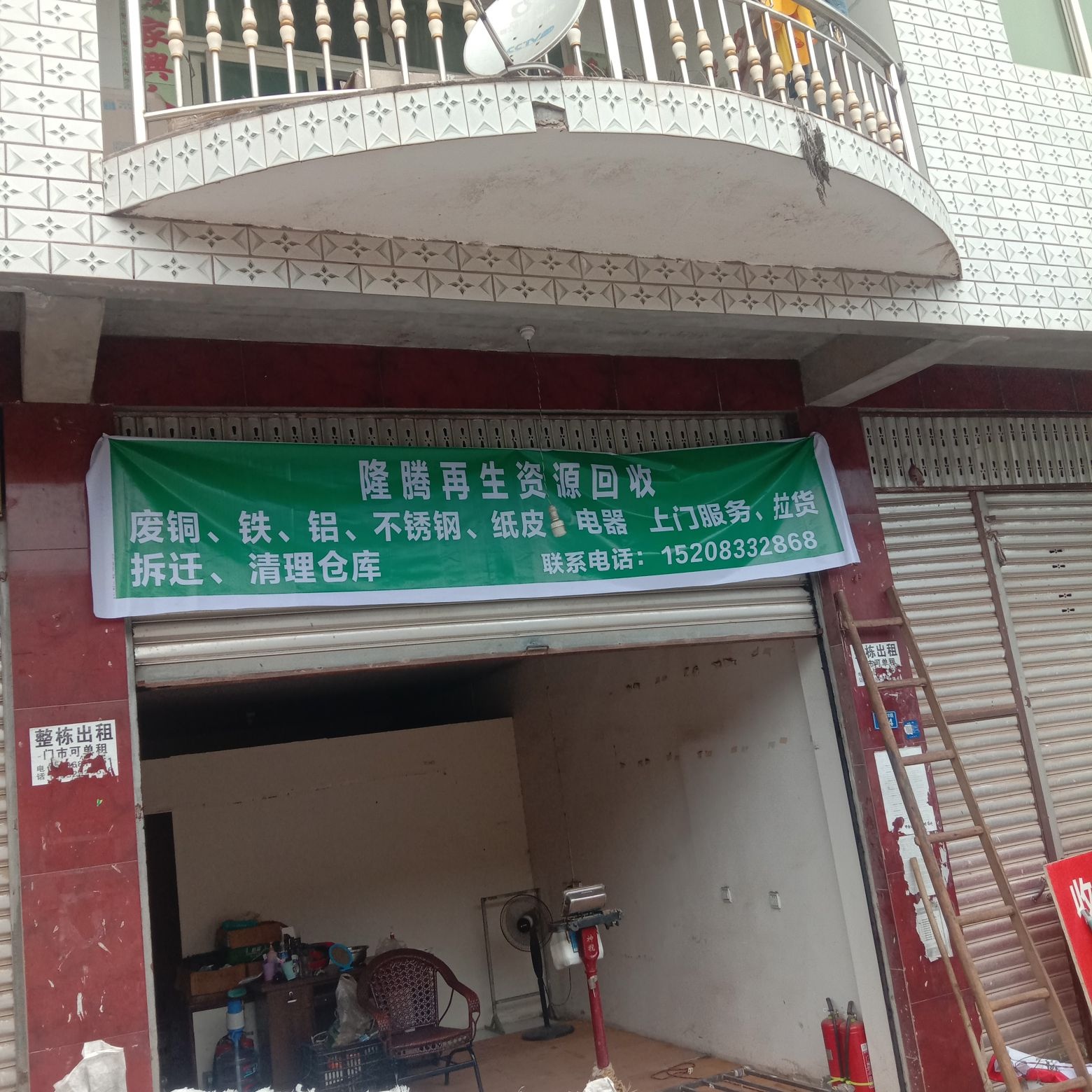 隆腾再生资源回收