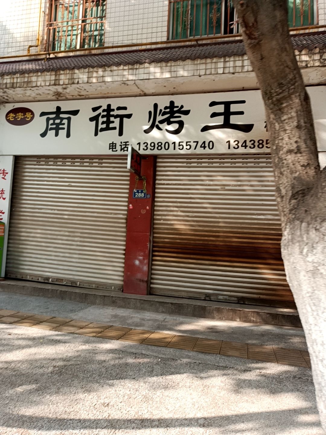 南街烤王(栖凤店)