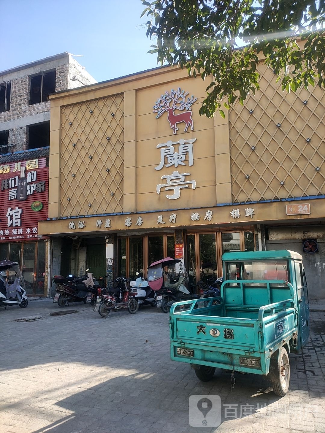 兰亭洗浴汉蒸
