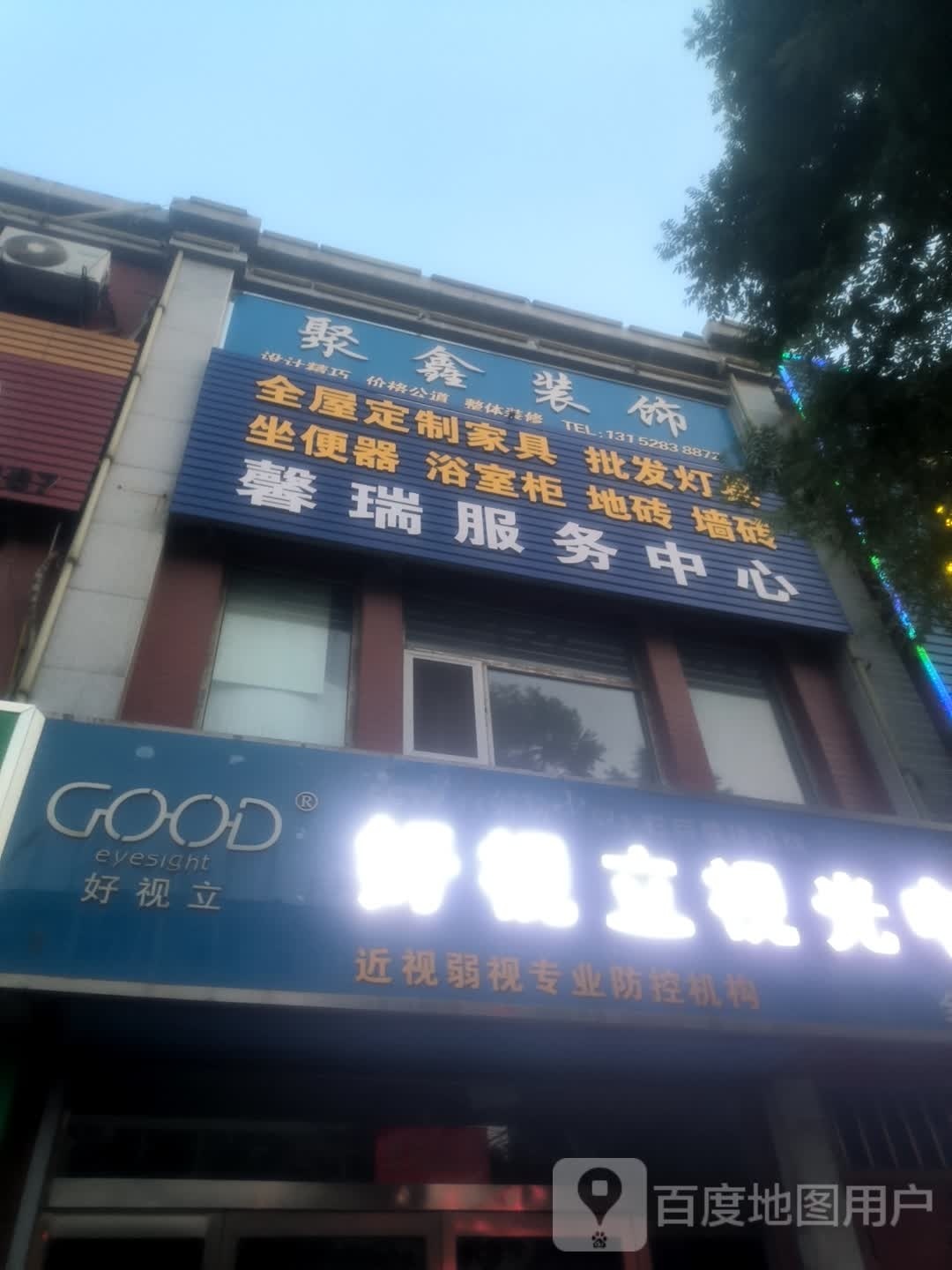 聚鑫装饰(荫营西大街店)