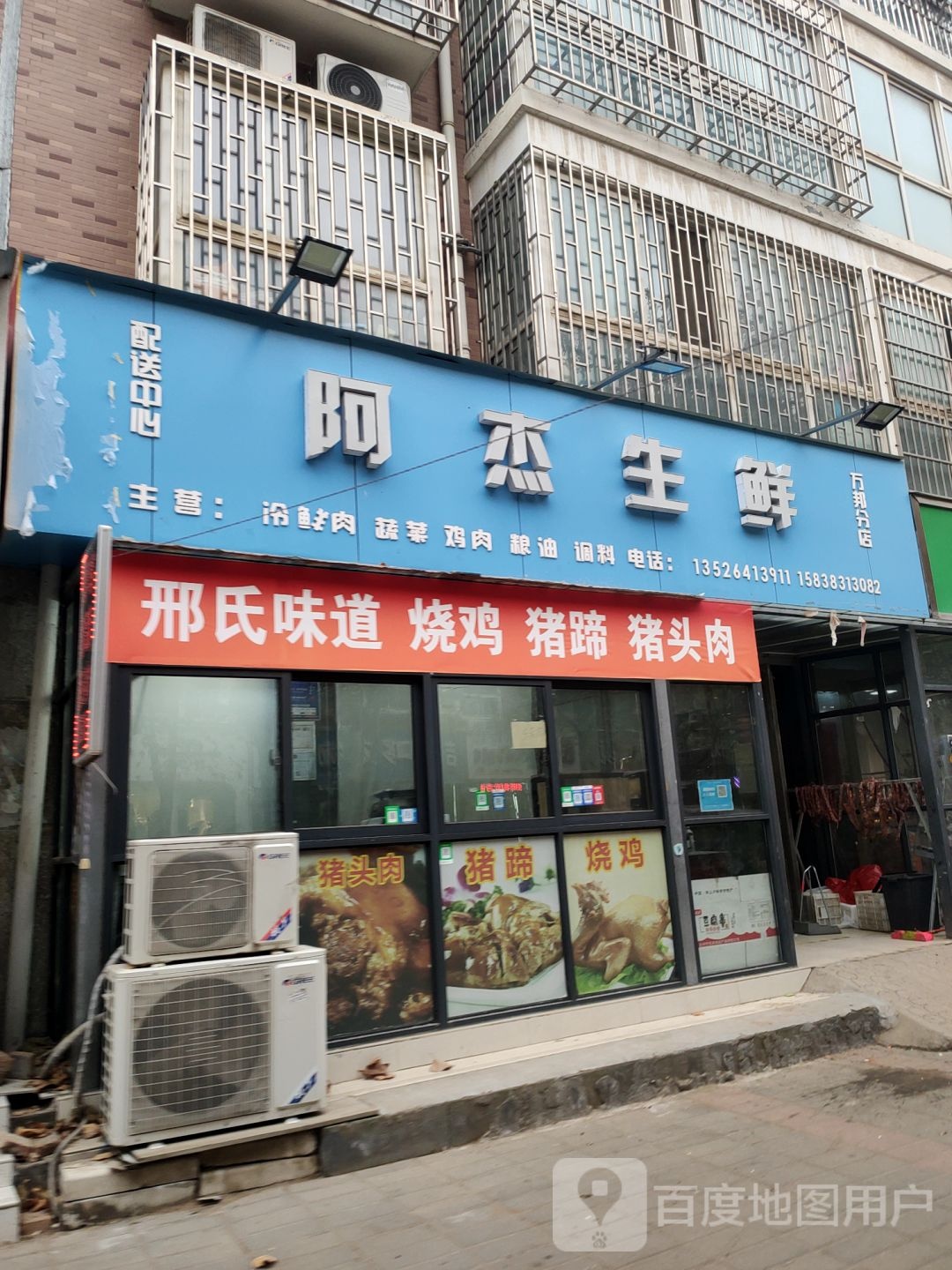 中牟县阿杰生鲜(万邦分店)