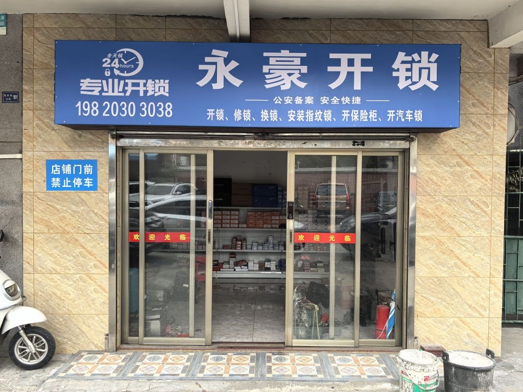 永豪开锁