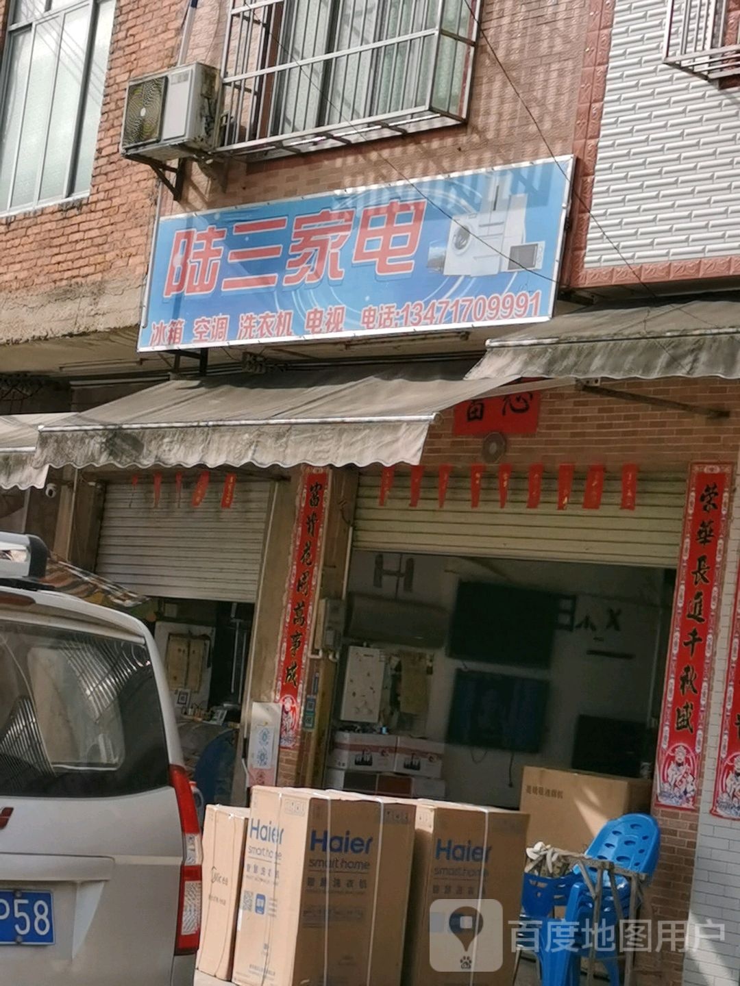 陆三家电