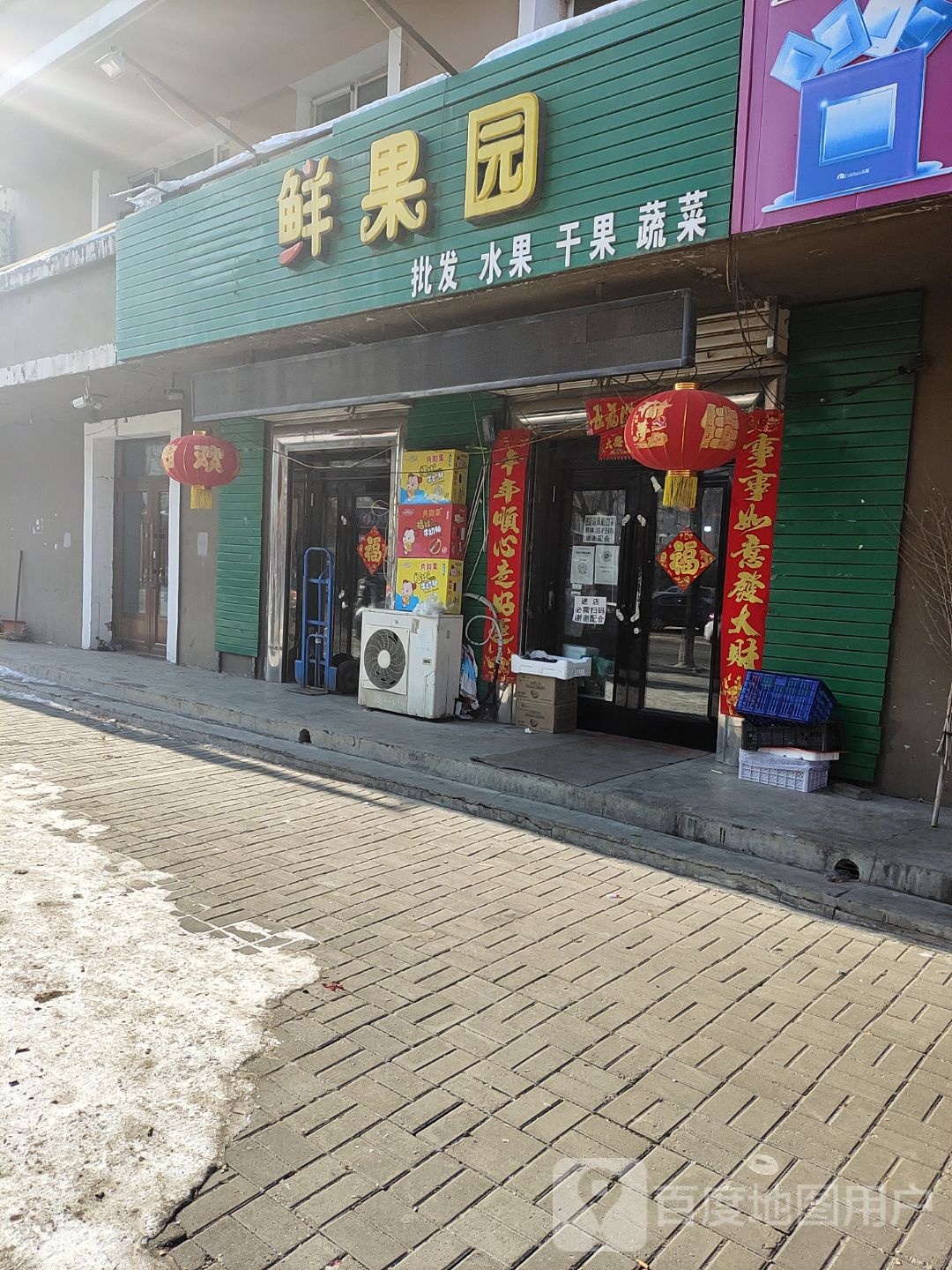 鲜果园(中心路店)