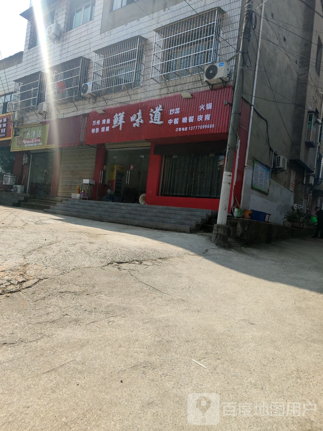 鲜味道餐厅