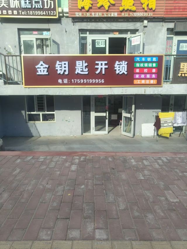 金钥匙开锁