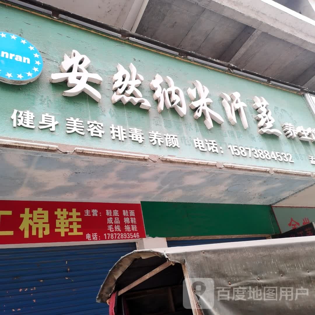 鞍安然纳米汗蒸养生馆