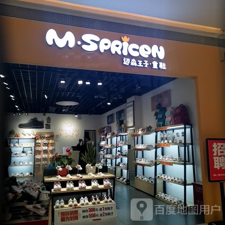 迈森王子·童鞋(江厦·星光汇店)
