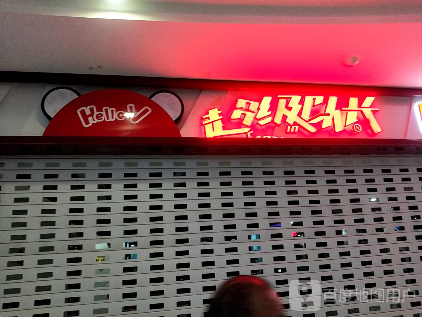 超级队(中万广场店)