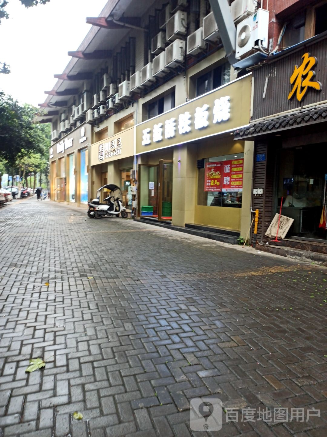 五板桥村铁板烧(人民西路店)