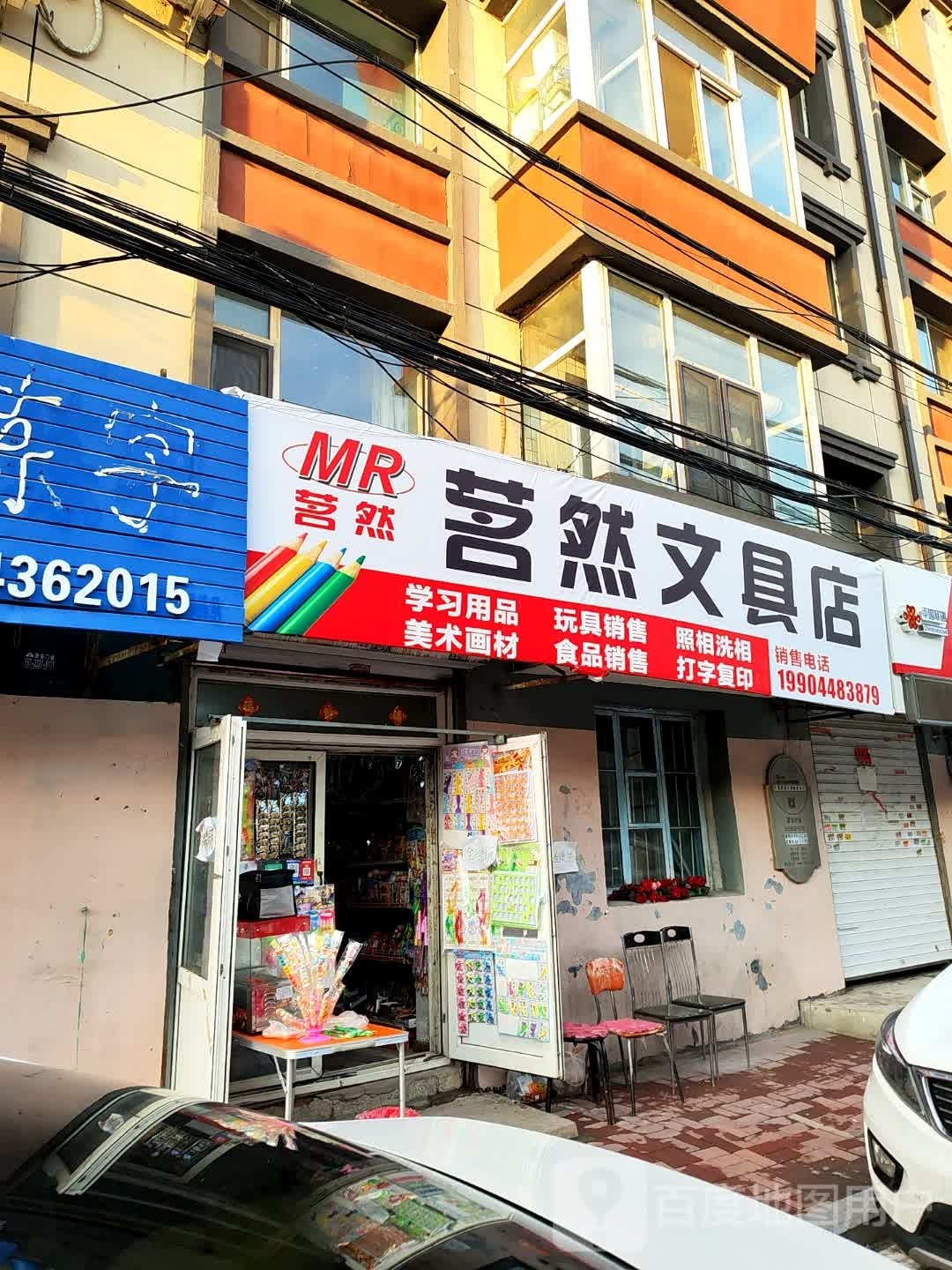 茗然文具店