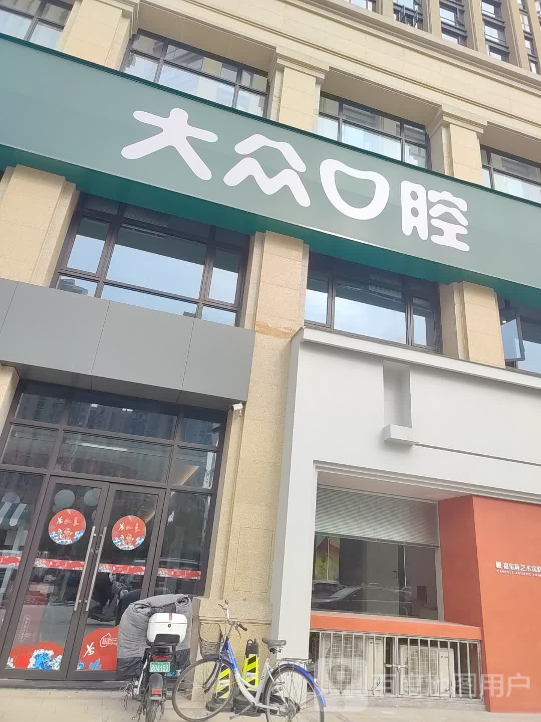 大众口腔(沙北门诊部)