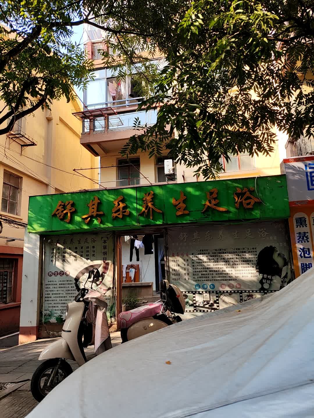 舒其乐养生足浴