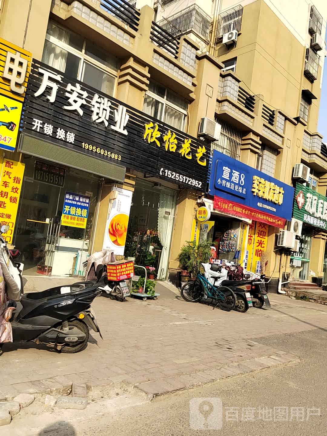 万安锁业开锁换锁配钥匙修门