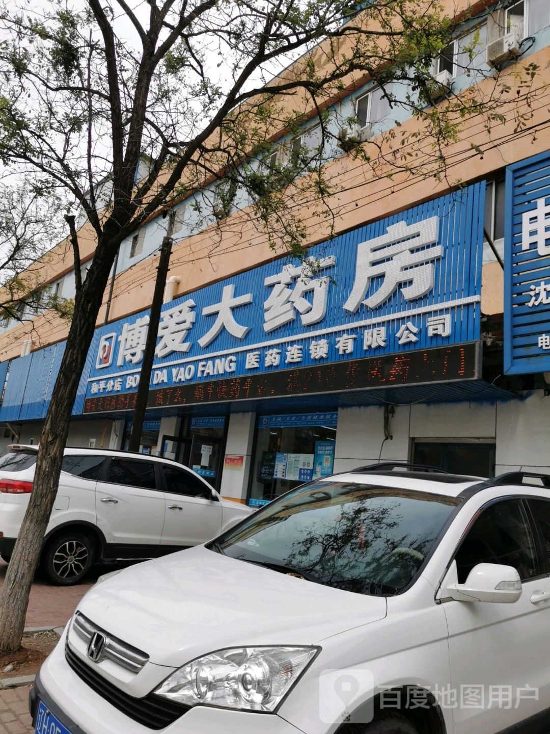 博爱药房房(和平分店)