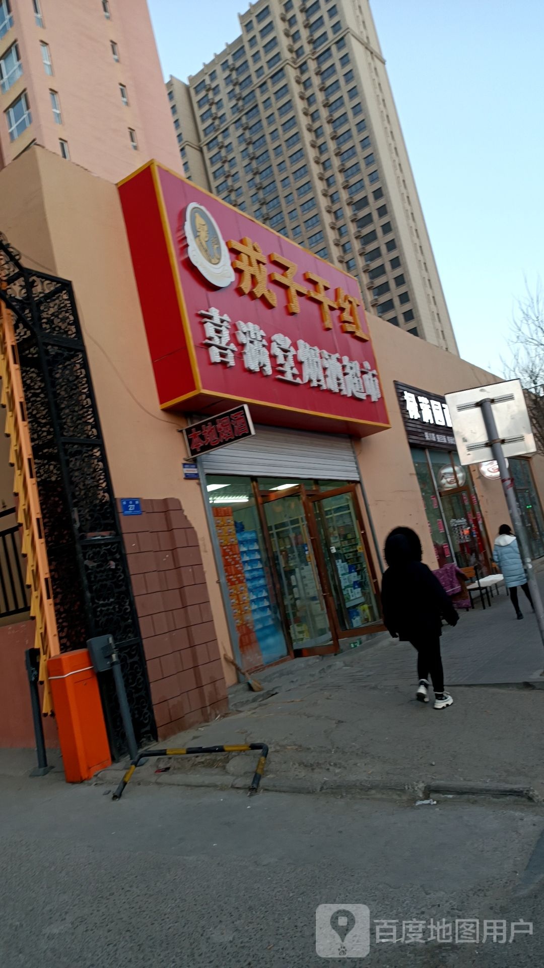 喜满堂烟酒超市