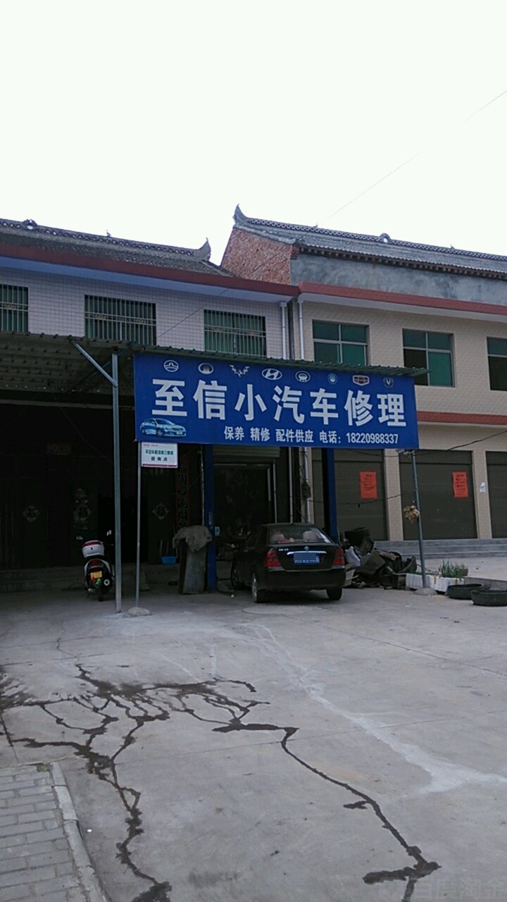 至信小汽车修理