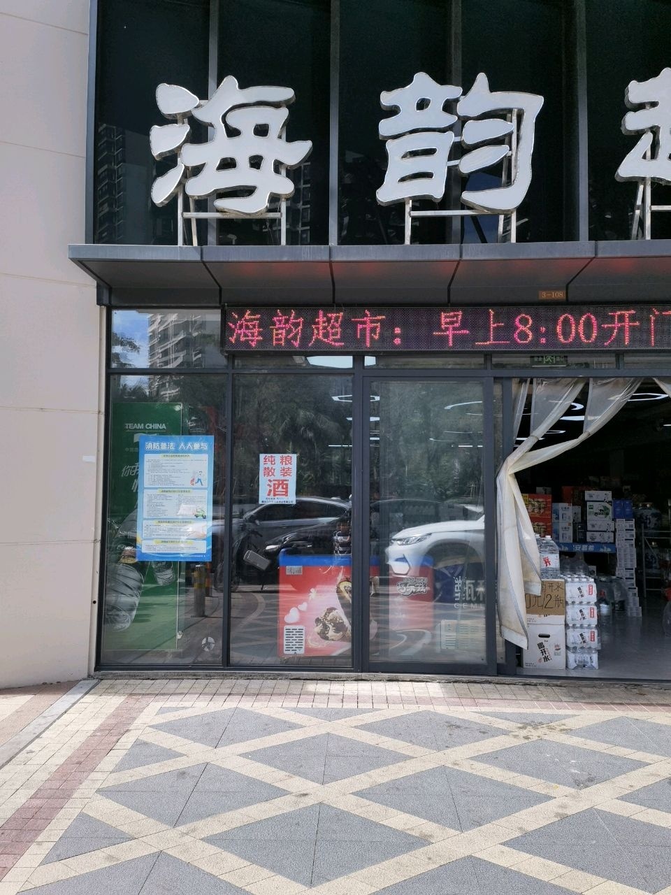海韵超市(金茂湾北苑店)