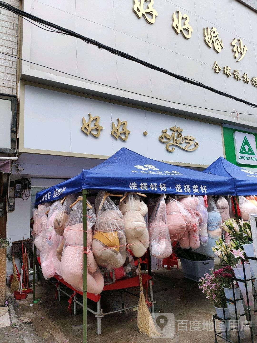 好好·花艺