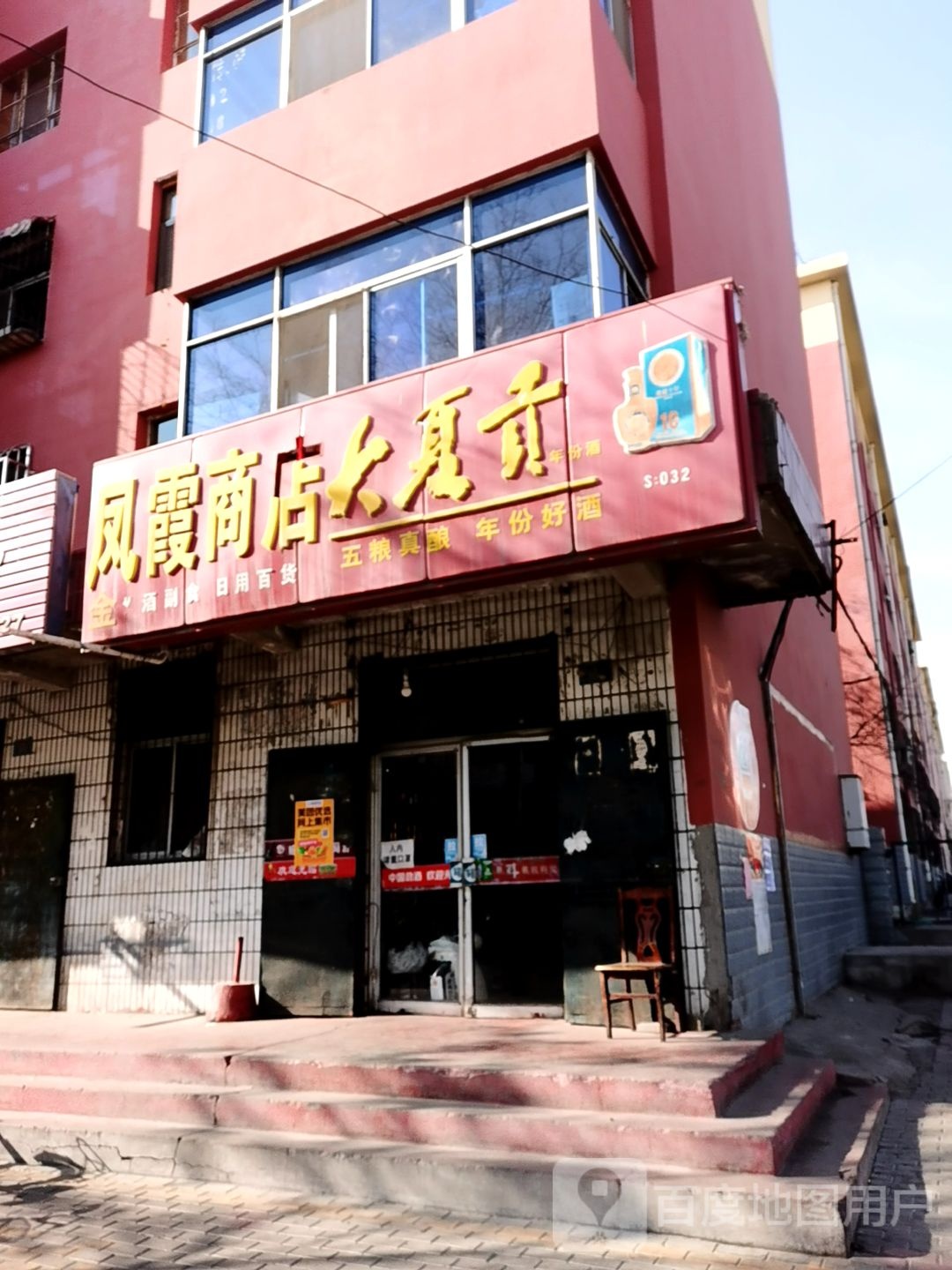 凤霞商店