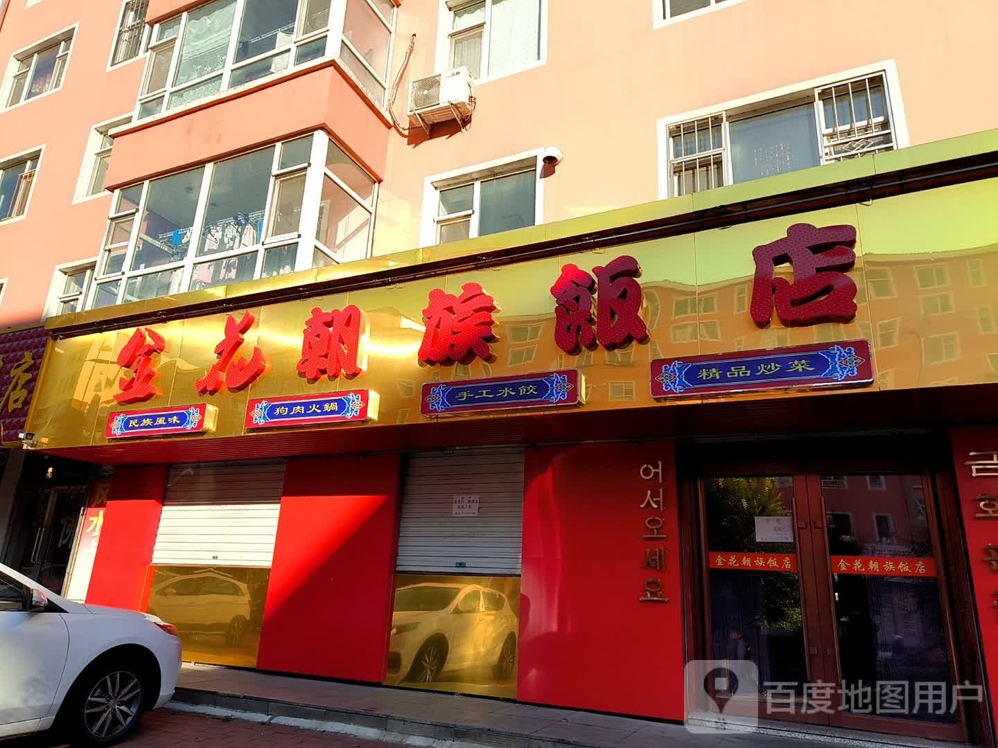 金花朝族饭店