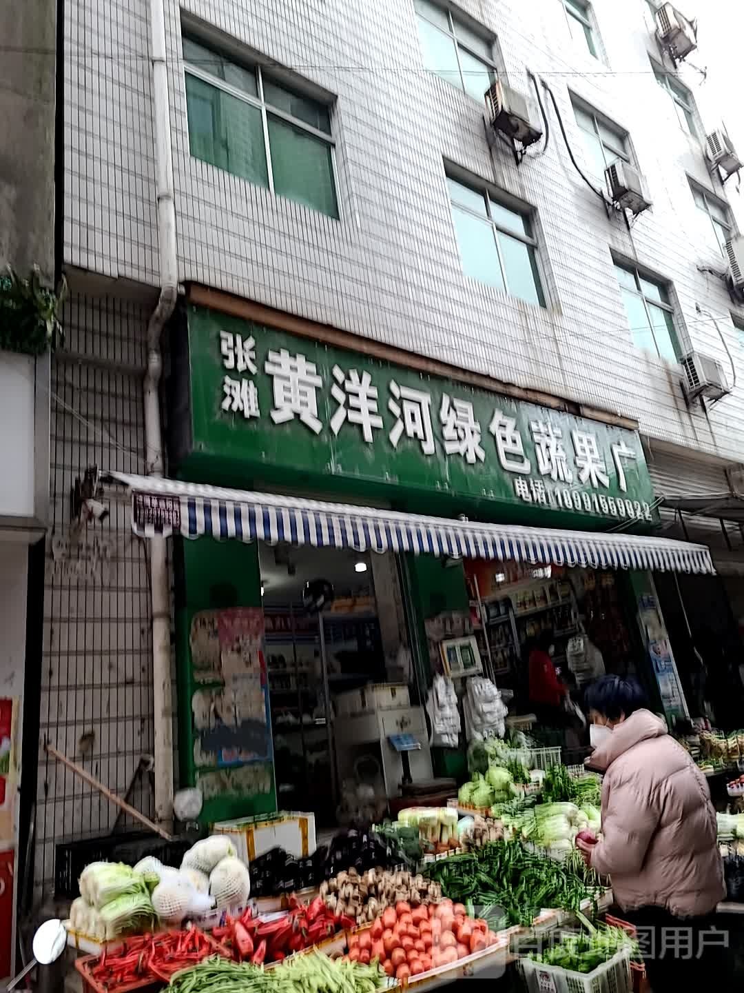 张滩黄洋河绿色蔬果店