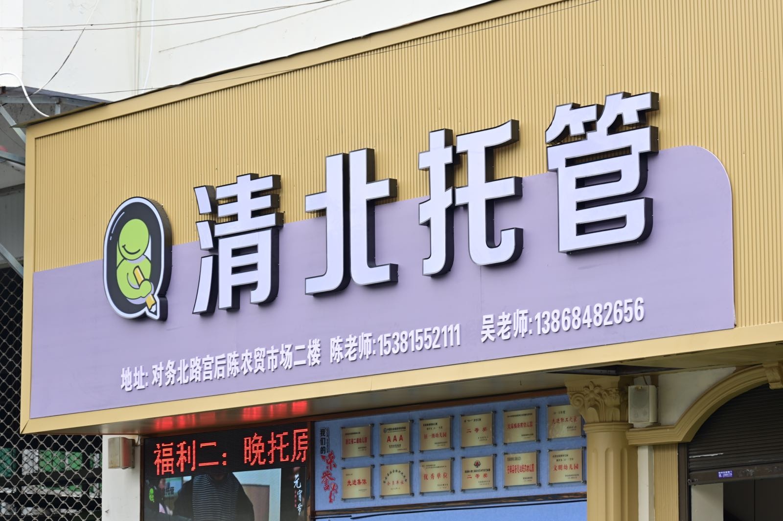 苍南清北托管