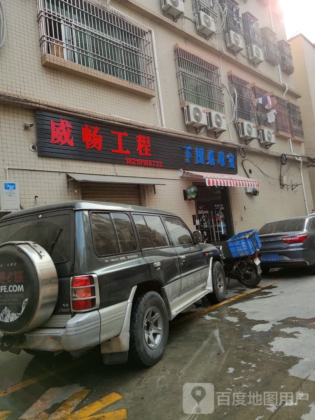 下围桌球室