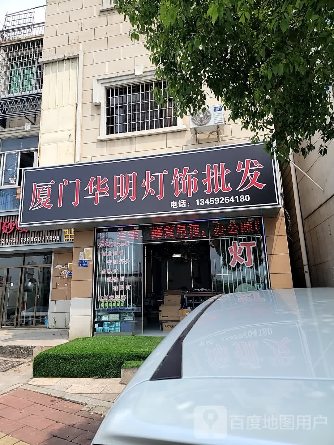 厦门华明灯饰批发