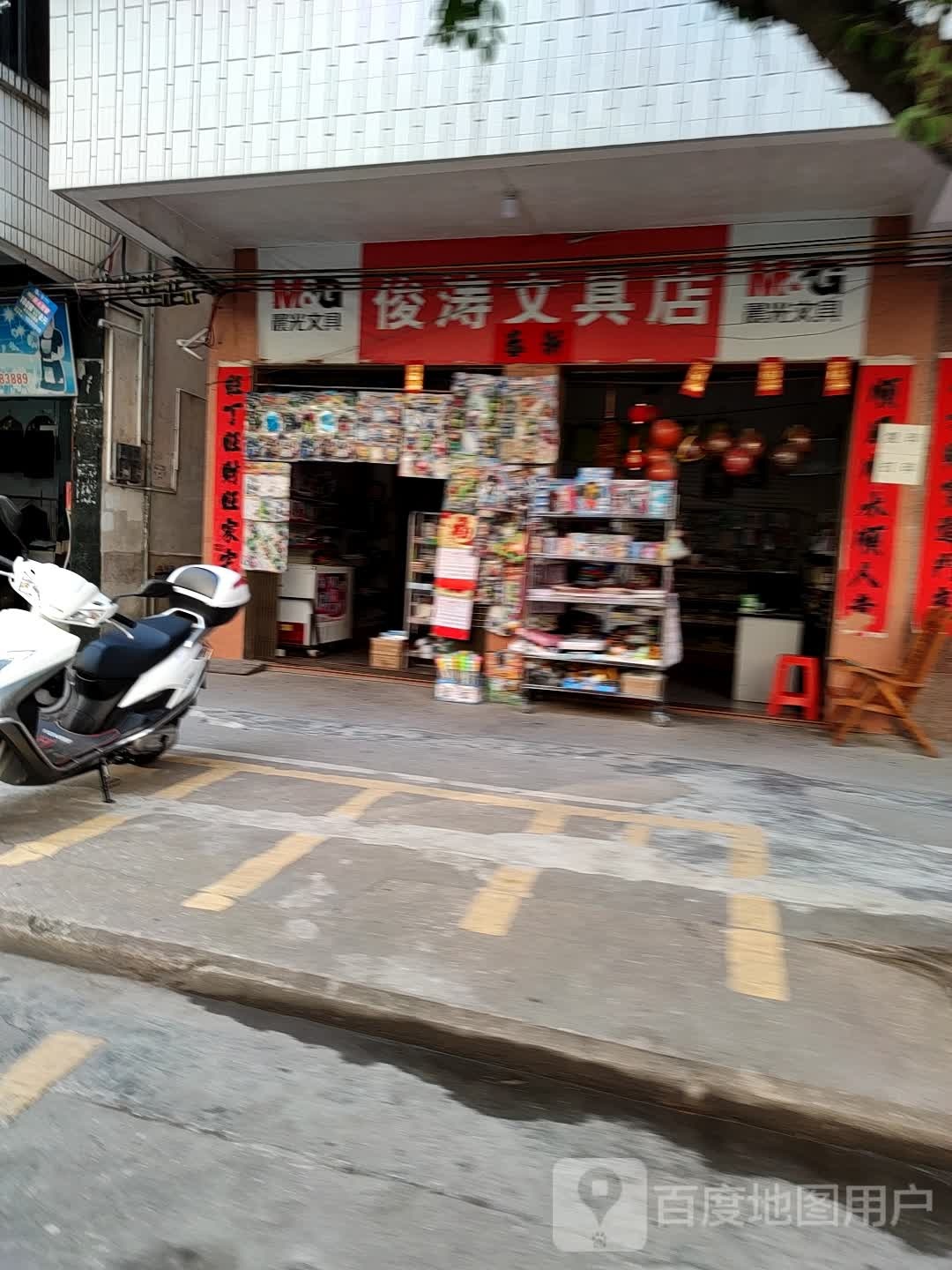 俊涛文具店