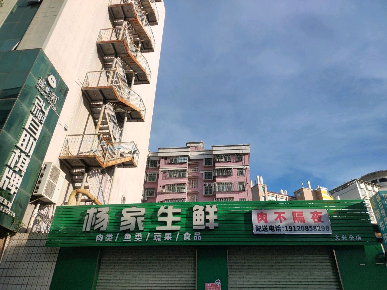 杨家生鲜(文光分店)
