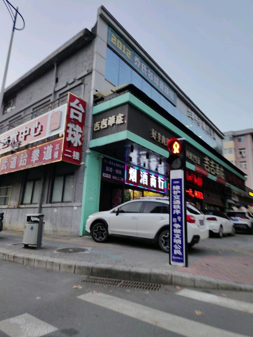 乔氏台球竞技场