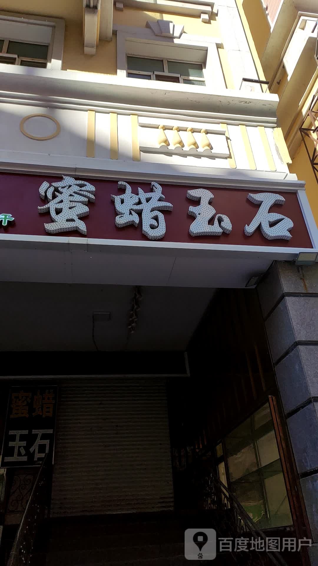 玉洁轩蜜蜡玉石