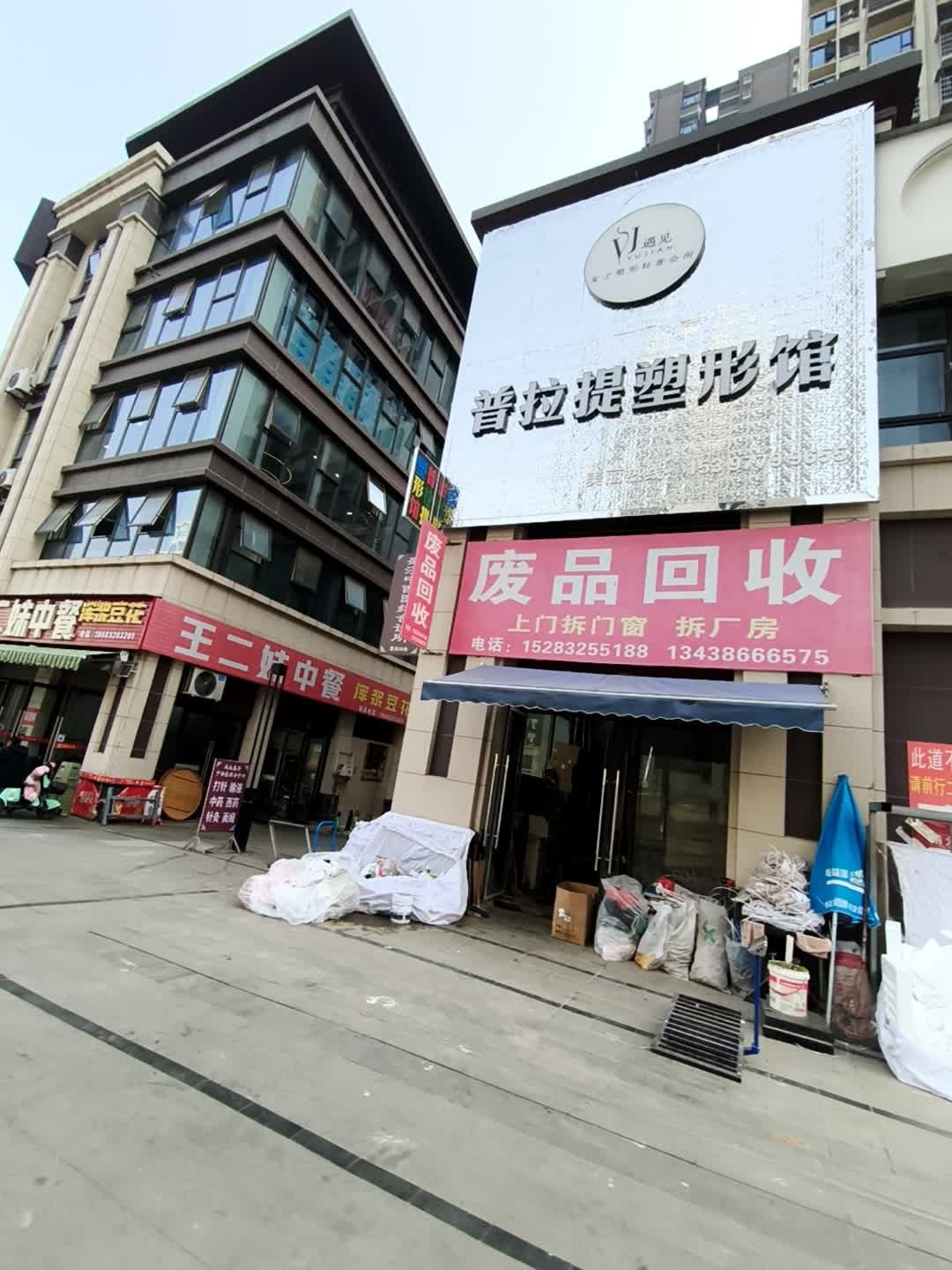 废品回收
