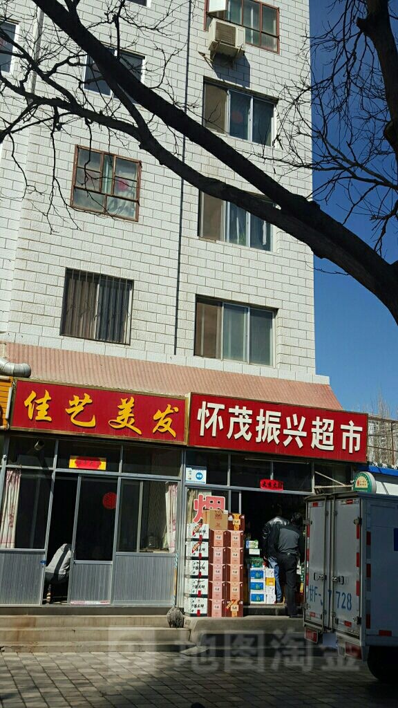 怀茂振兴超市