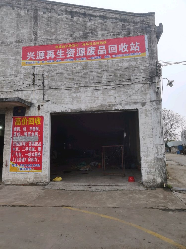兴源再生资源废品回收站