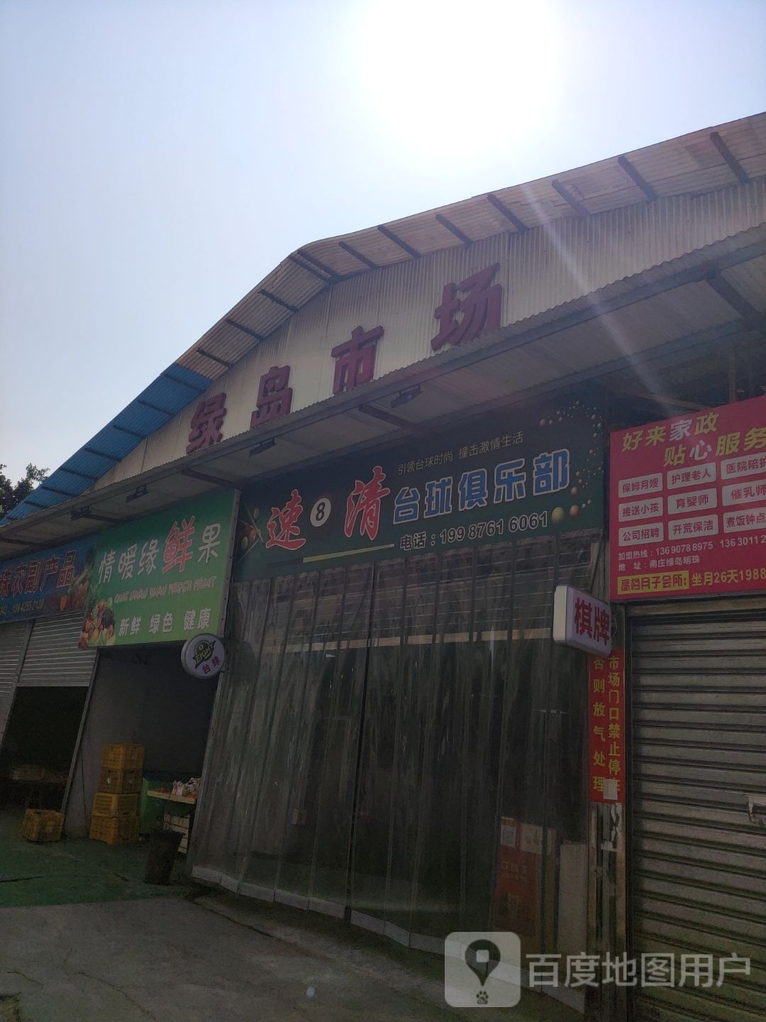 速八清台球俱乐部