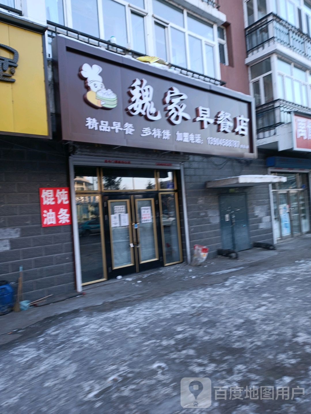 魏家早餐店