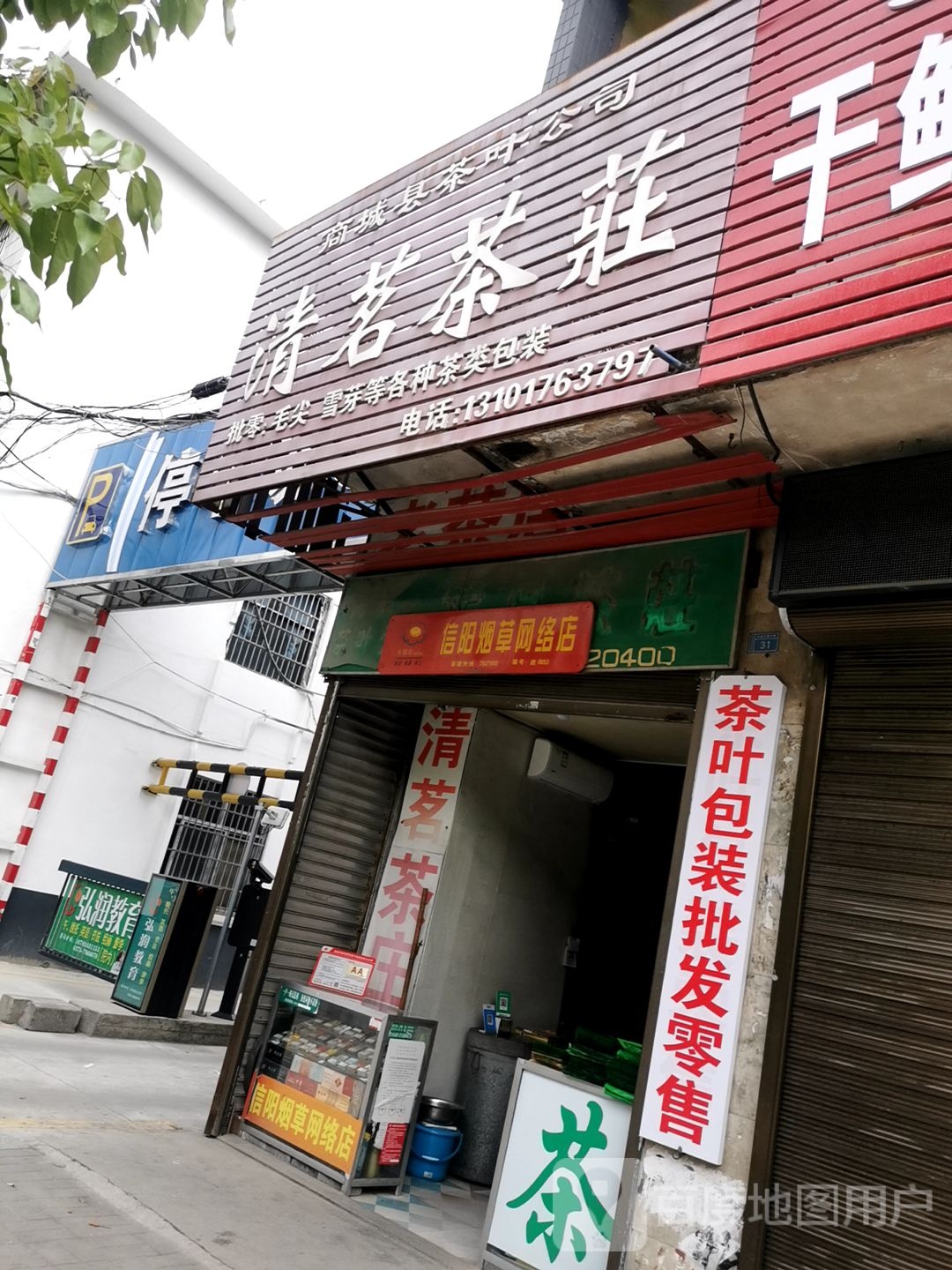 商城县清茗茶庄(崇福大道店)