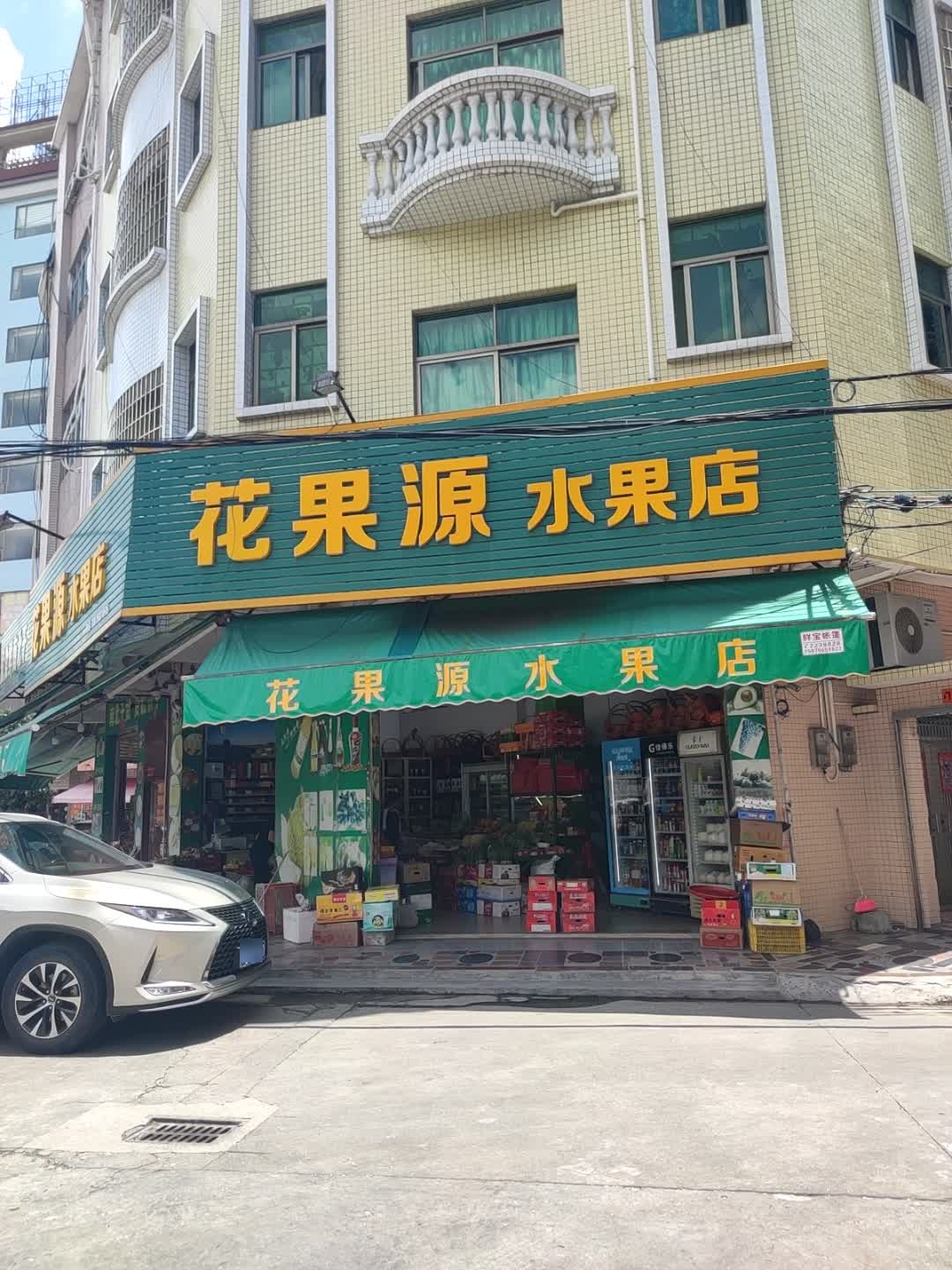 花果源水果店