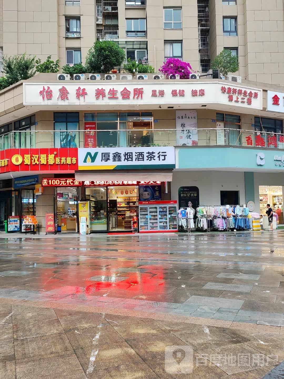 怡康轩养生馆所