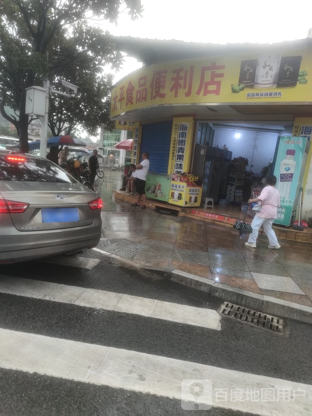 太平食品便利店