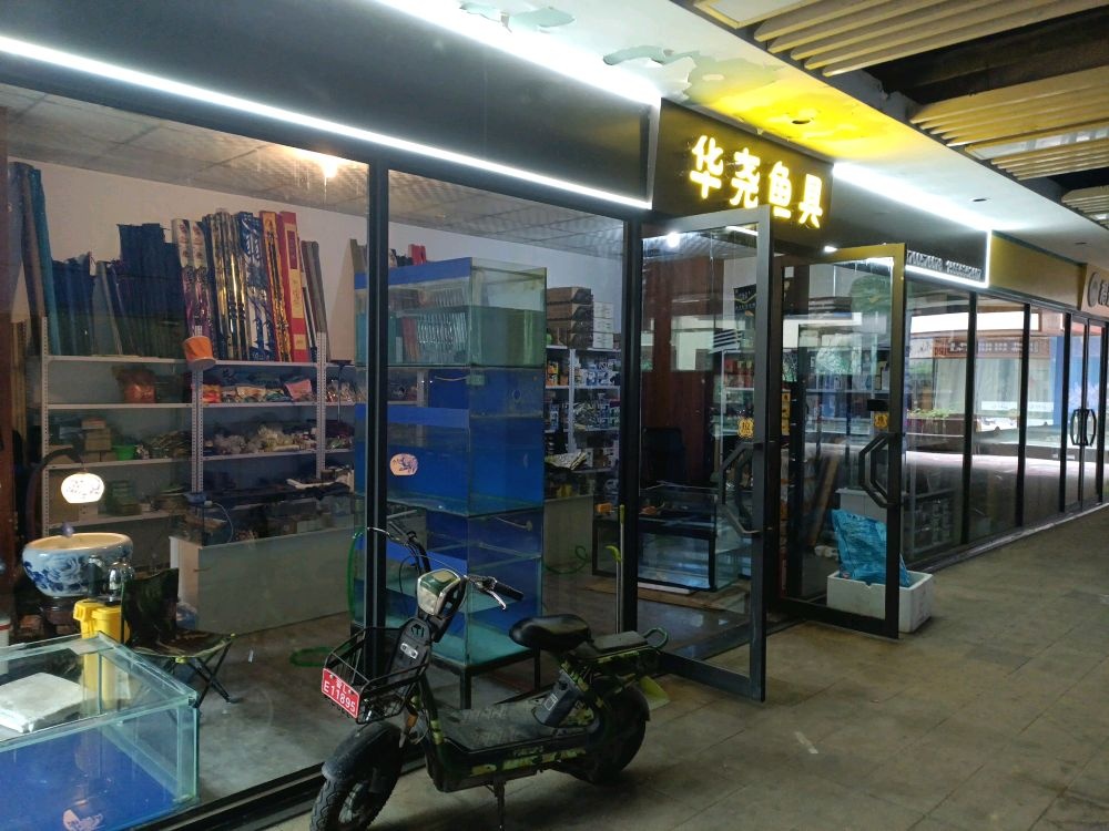 华尧鱼具水器材材(新百汇商业广场店)