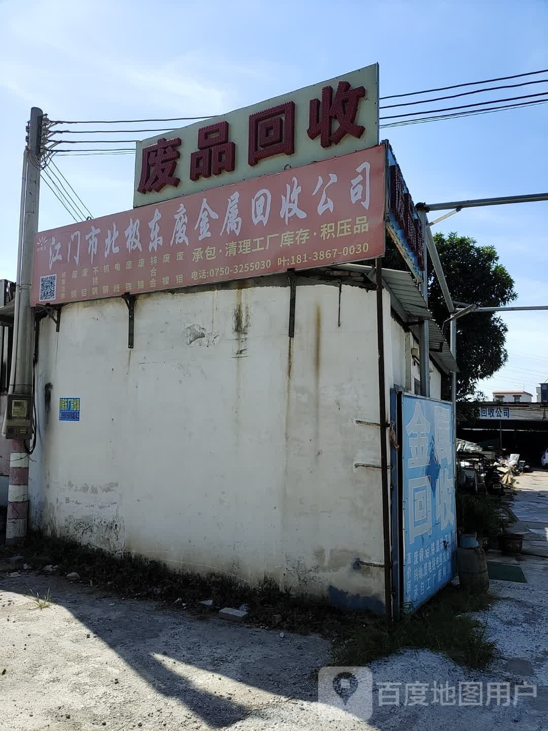 江门市北极东废品回收公司