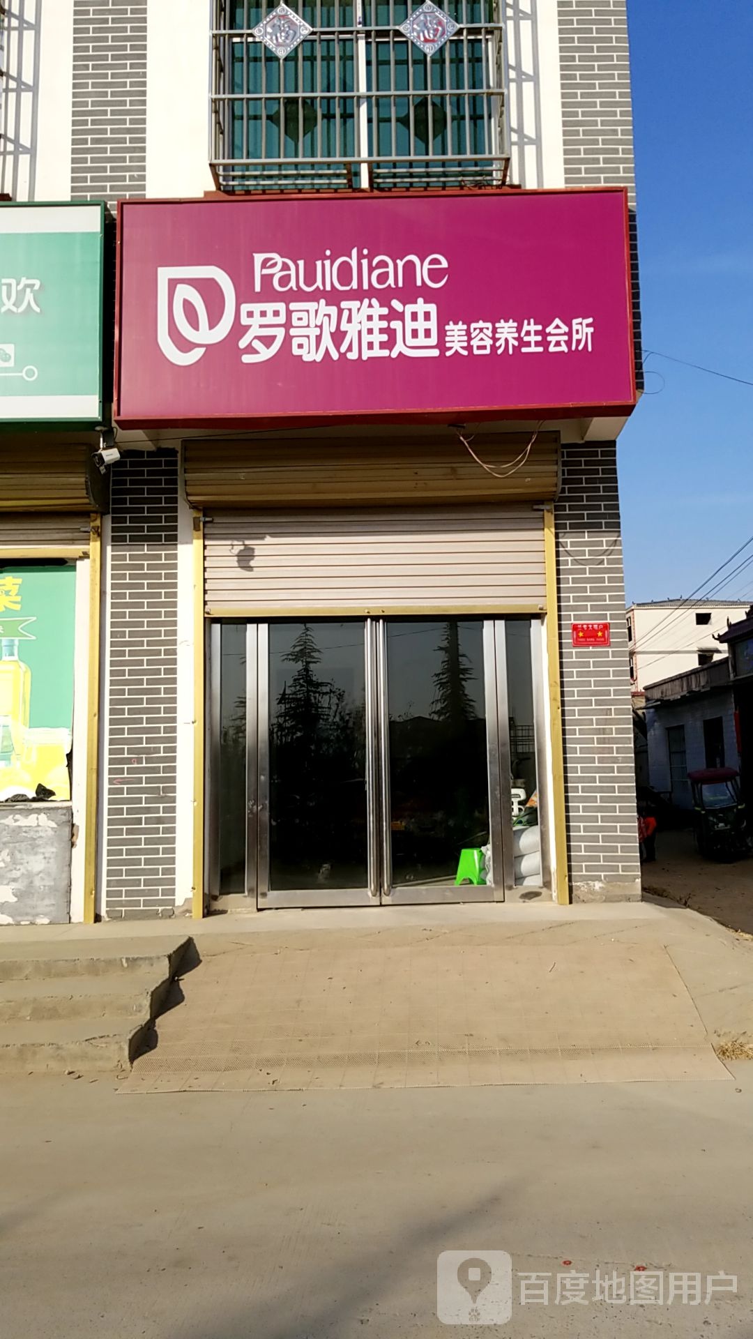 罗歌雅迪美容养生馆所