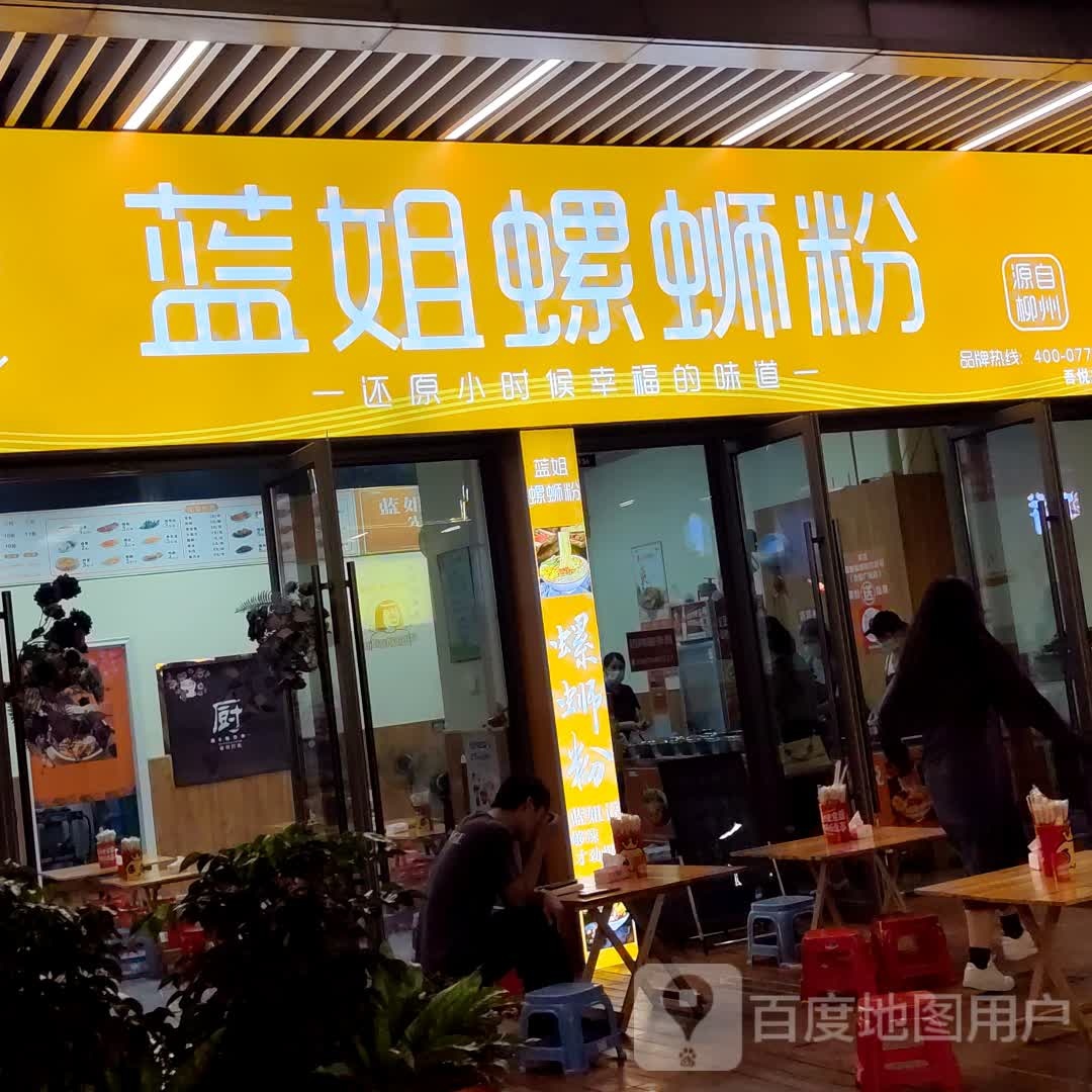 蓝姐螺蛳粉(吾悦广场店)