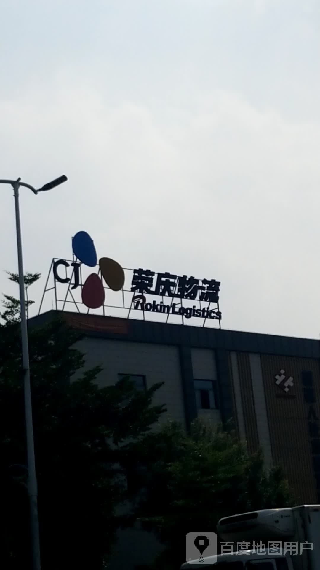 广州荣庆物流供应链有限公可