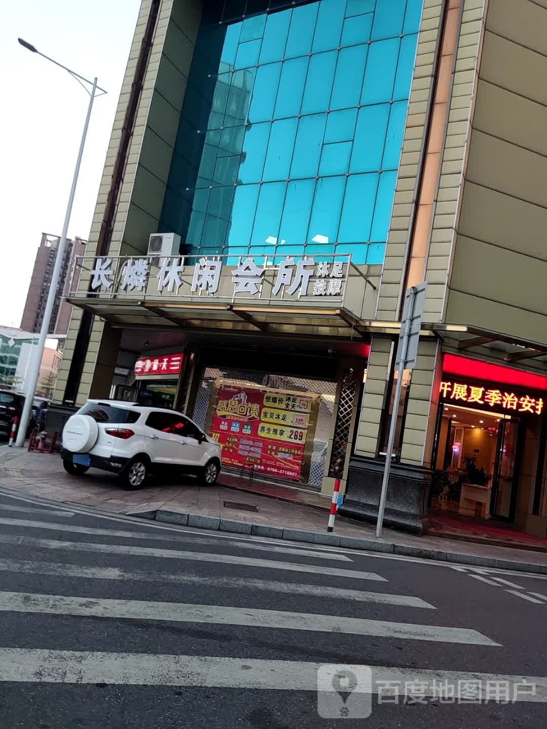 长燐休闲会所