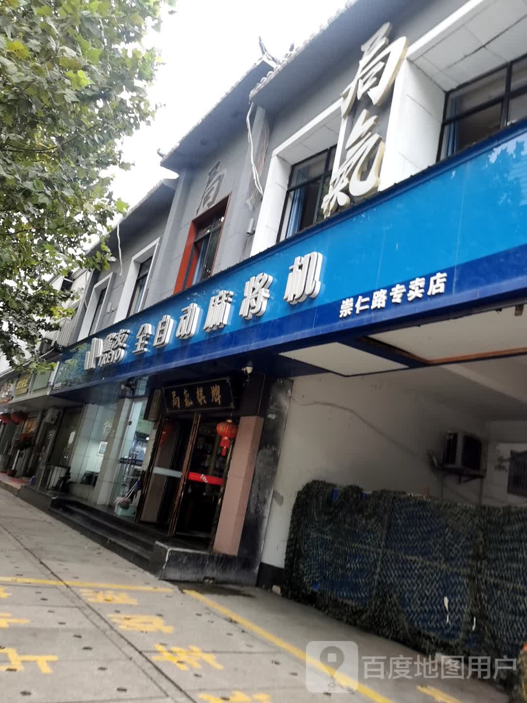 雀友全自动麻将机(崇仁路专卖店)