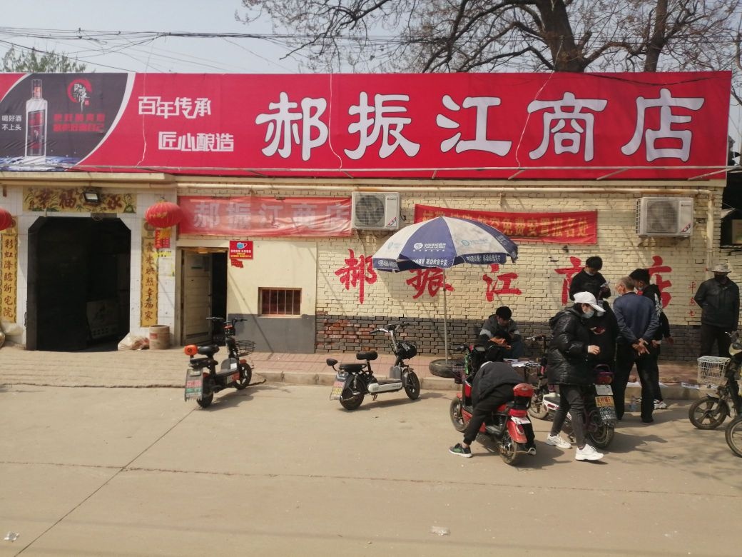郝振江商店